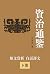 資治通鑒（原文+白話譯文）: 资治通鉴全本译注（下册）