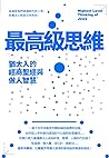 最高級的思維: 猶太人的經商聖經與...
