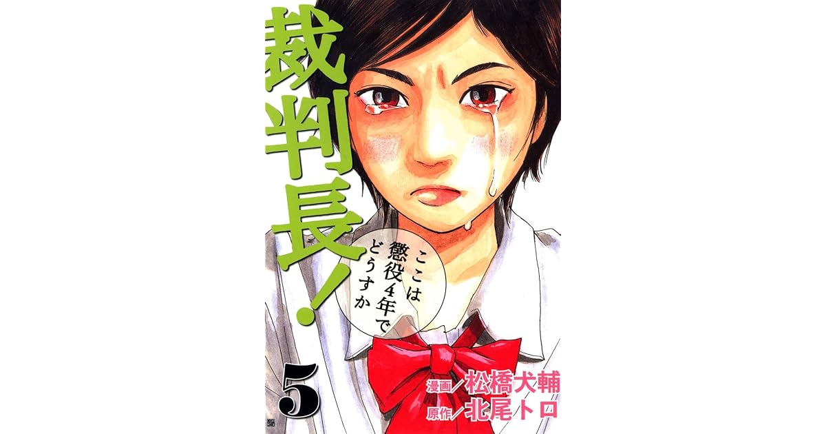 裁判長 ここは懲役4年でどうすか 5 By 北尾トロ