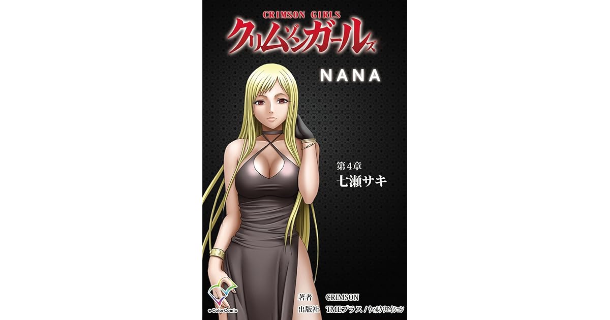 フルカラー クリムゾンガールズ 第4章 七瀬サキ 分冊版 フルカラー クリムゾンガールズ 分冊版 By クリムゾン