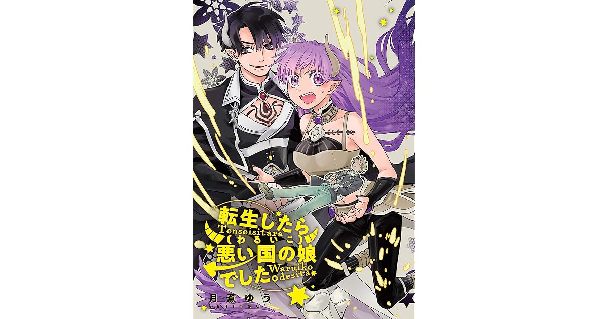 転生したら悪い国の娘でした 雑誌掲載分冊版 2 By 月煮 ゆう