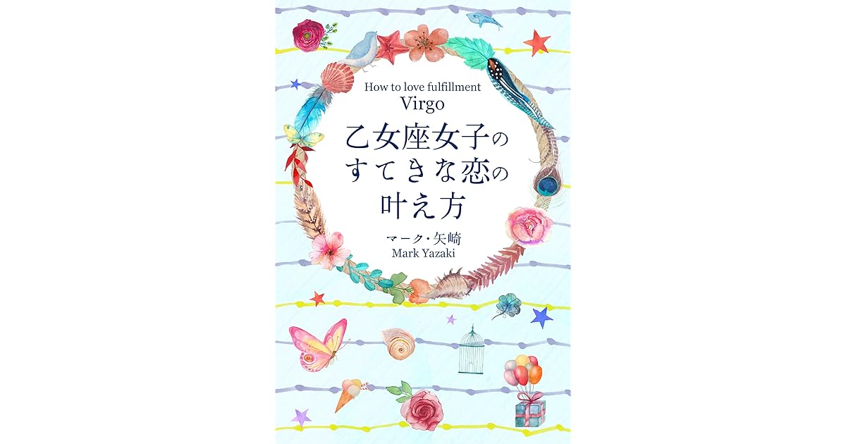 乙女座女子のすてきな恋の叶え方 By マーク 矢崎