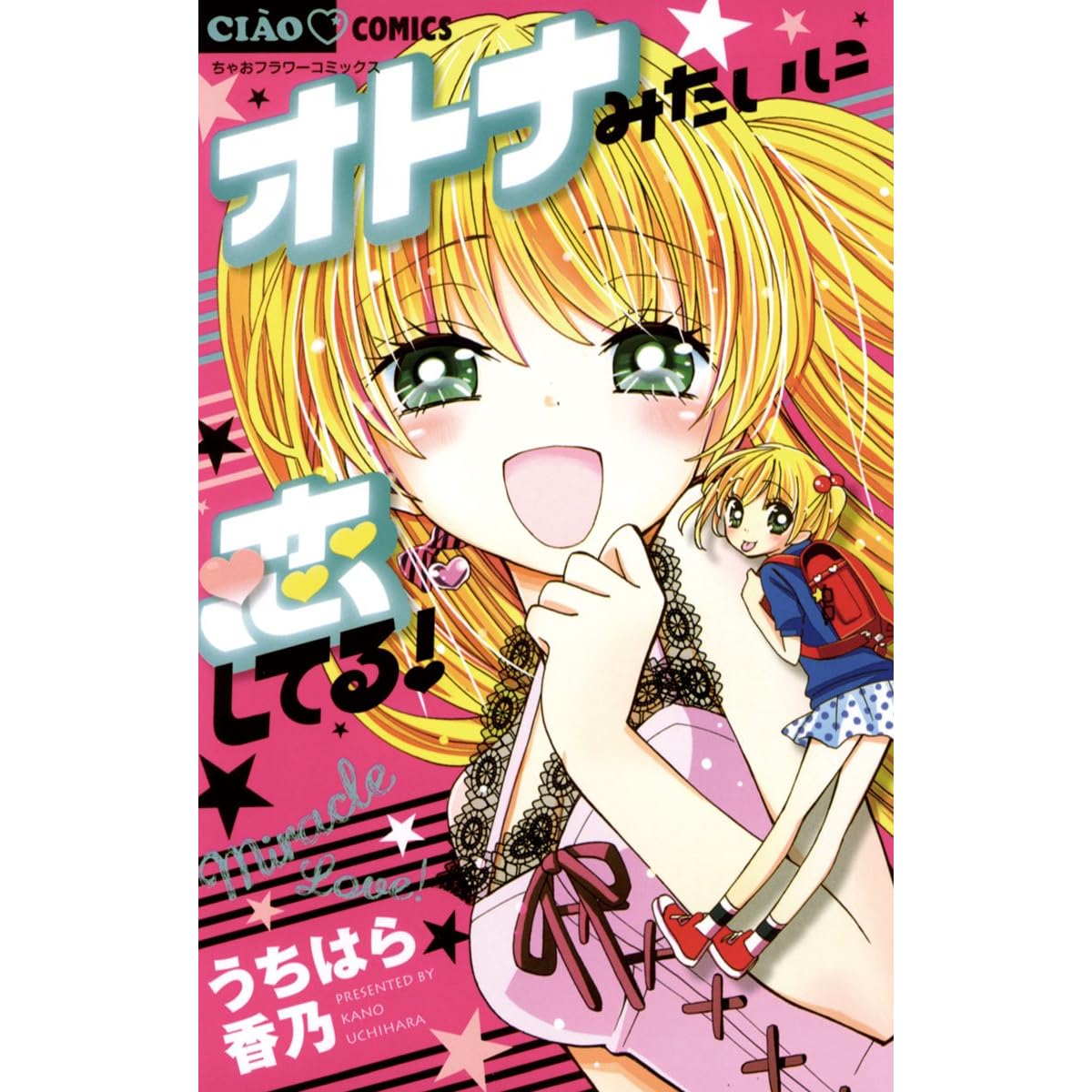 オトナみたいに恋してる By うちはら香乃