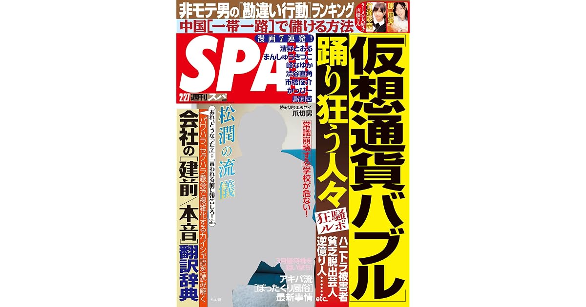 週刊spa スパ 2018年 2 27 号 雑誌 週刊ｓｐａ デジタル雑誌 By 週刊spa 編集部