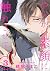 やらかい素顔に触れさせて 分冊版 ： 3 (コミックマ...