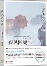 疾风回旋曲