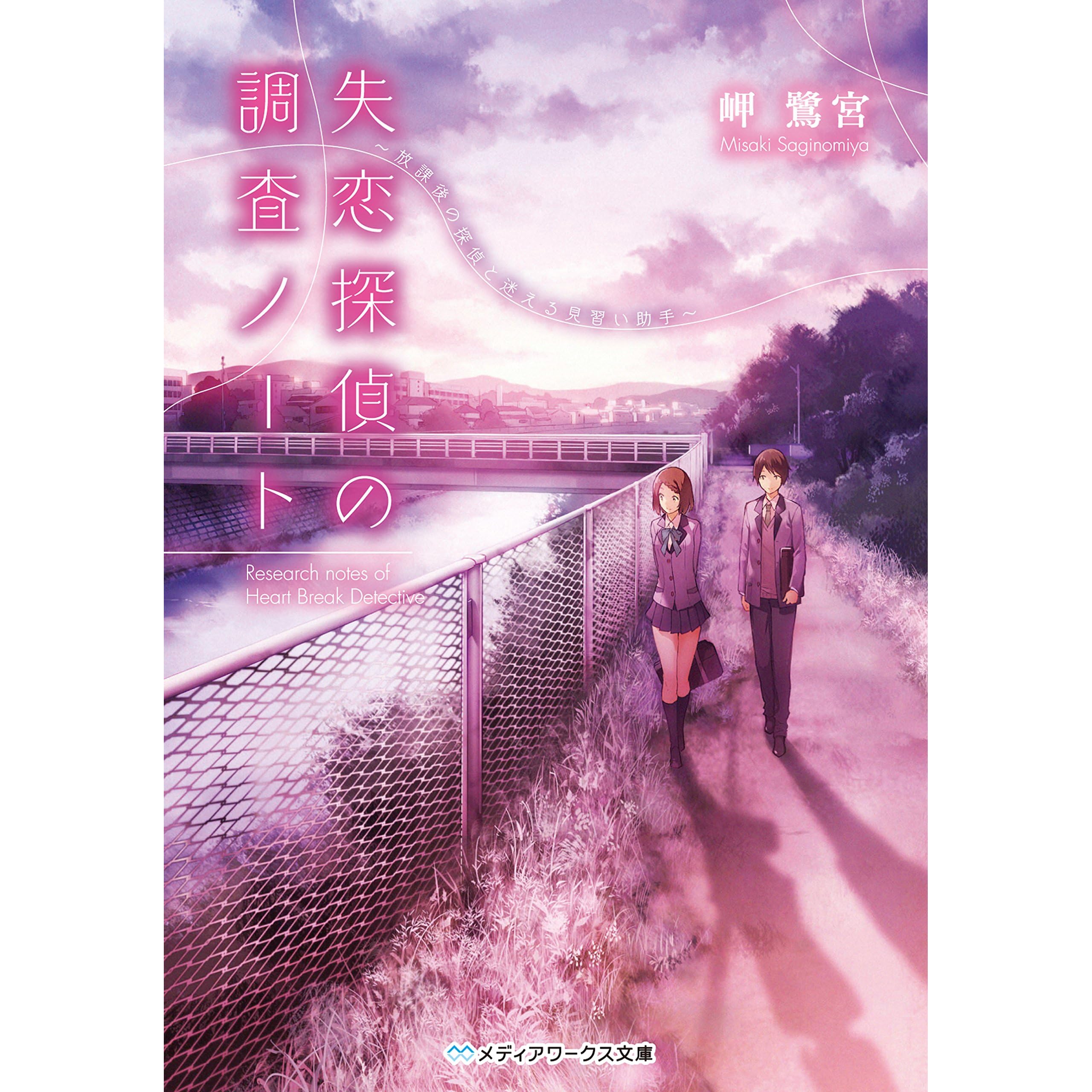 失恋探偵の調査ノート 放課後の探偵と迷える見習い助手 By 岬 鷺宮