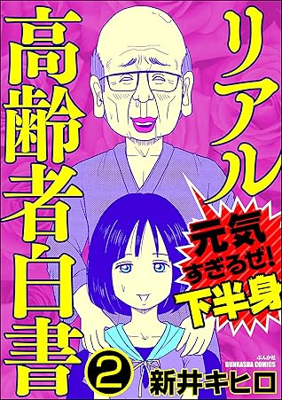 リアル高齢者白書 元気すぎるぜ 下半身 分冊版 第2話 By 新井キヒロ