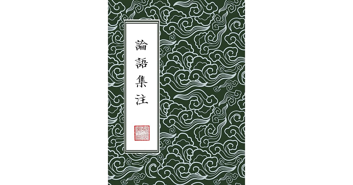 論語集注 四書章句集註 繁體豎排版 By 宋 朱熹輯注 論語集注 四書章句集註 繁體豎排版 By 宋 朱熹輯注