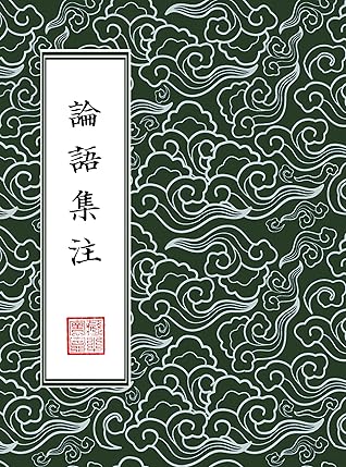 論語集注 四書章句集註 繁體豎排版 By 宋 朱熹輯注