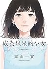 成為星星的少女