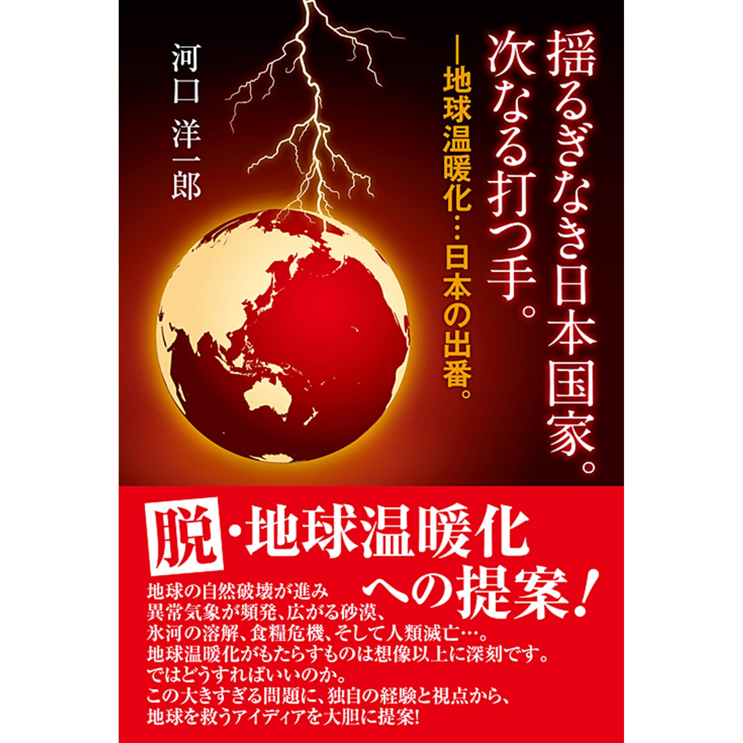 揺るぎなき日本国家 次なる打つ手 By 河口洋一郎