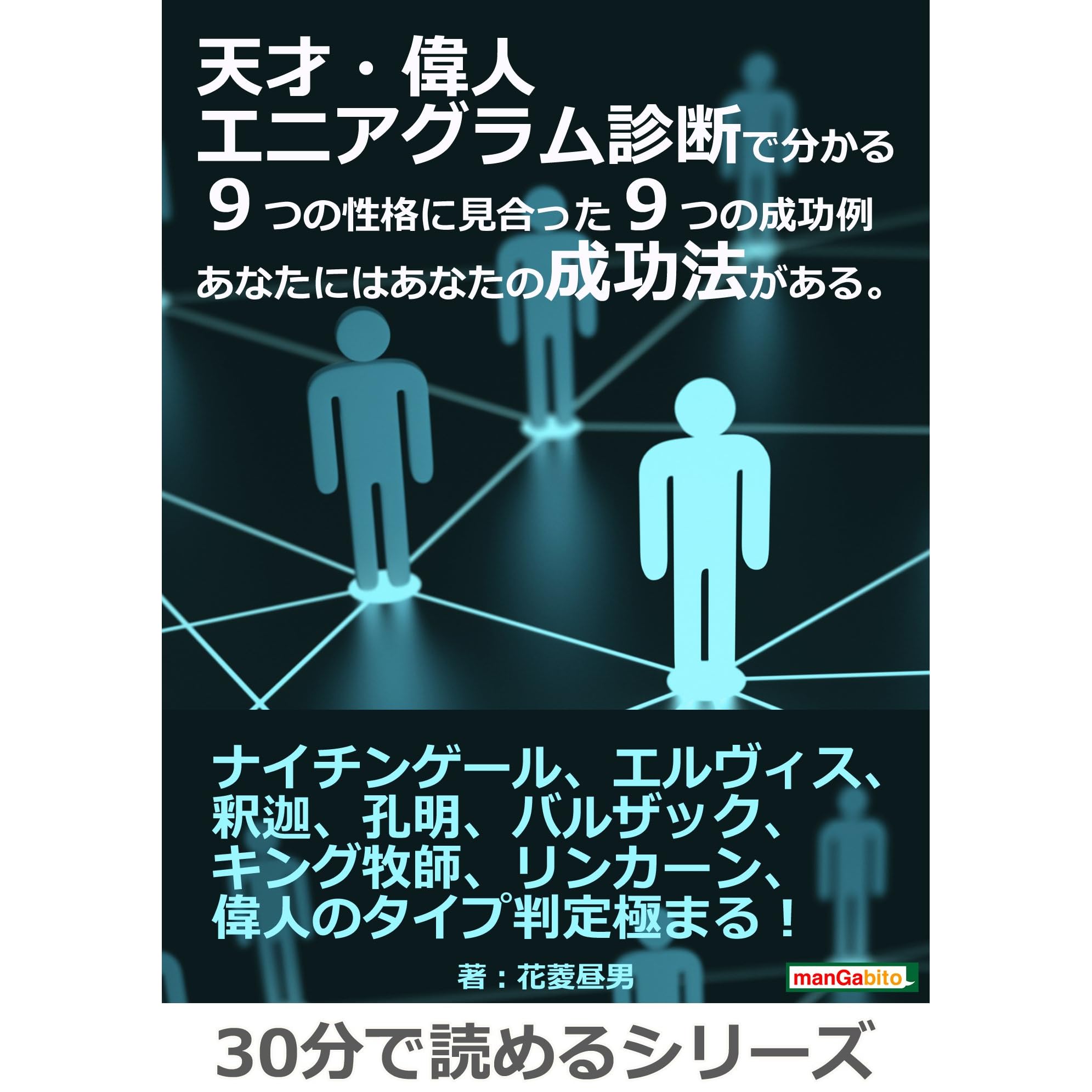 天才 偉人エニアグラム診断で分かる９つの性格に見合った９つの成功例 あなたにはあなたの成功法がある 30分で読めるシリーズ By 花菱昼男