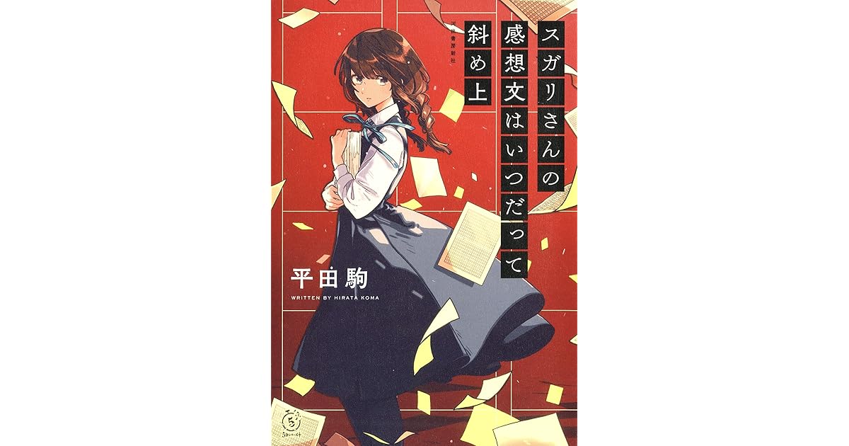 スガリさんの感想文はいつだって斜め上 By 平田駒