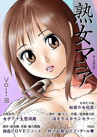 熟女マニア フルカラー Vol 18 By 石原浩平