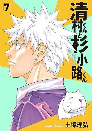 清村くんと杉小路くん 7 By 土塚理弘 清村くんと杉小路くん 7 By 土塚理弘