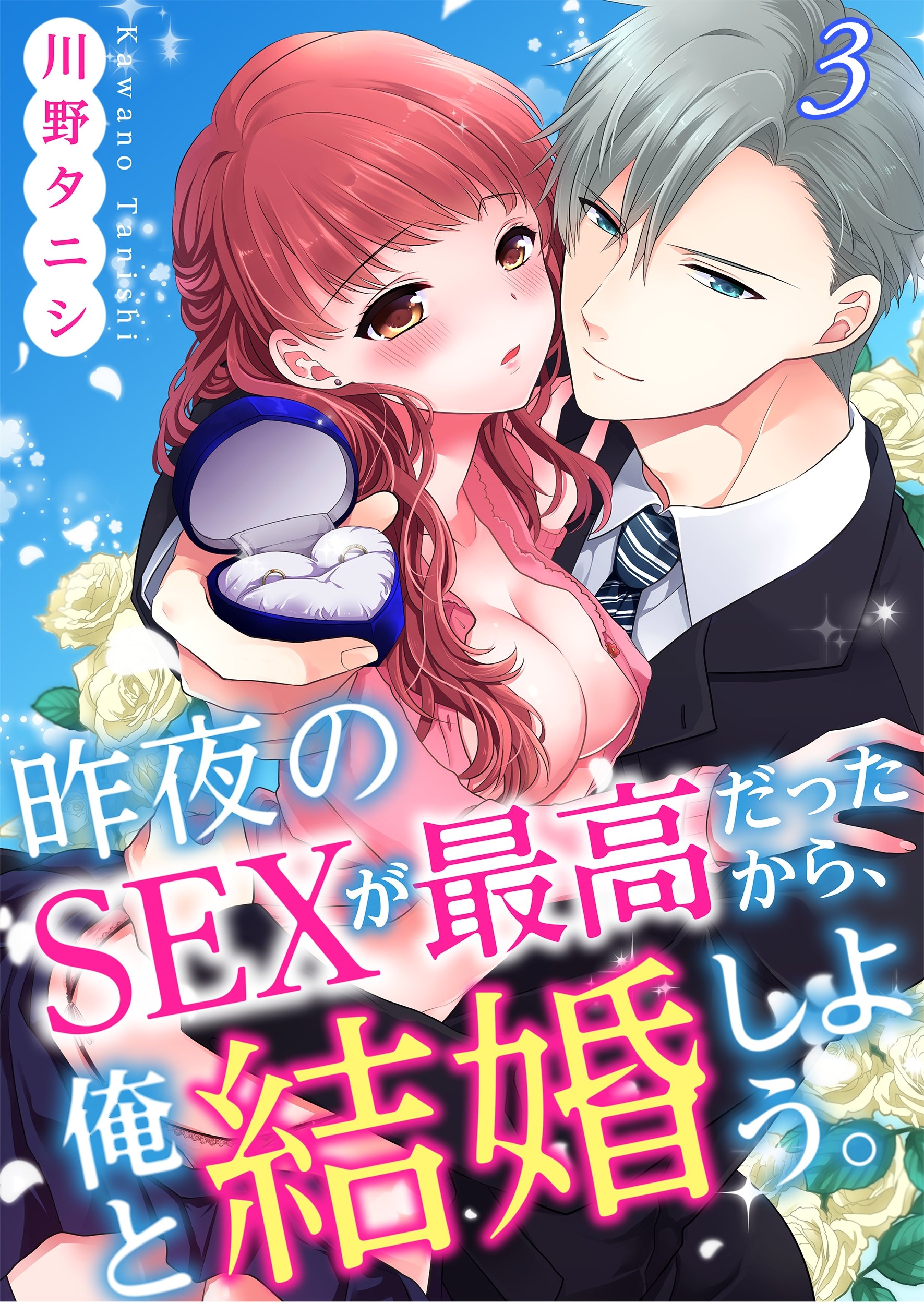 昨夜のSEXが最高だったから、俺と結婚しよう。3 [Sakuya no Sex ga Saikou datta kara, Ore to Kekkon Shiyou. 3] (Kindle Edition)