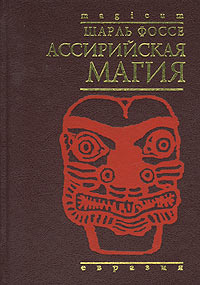 Ассирийская магия