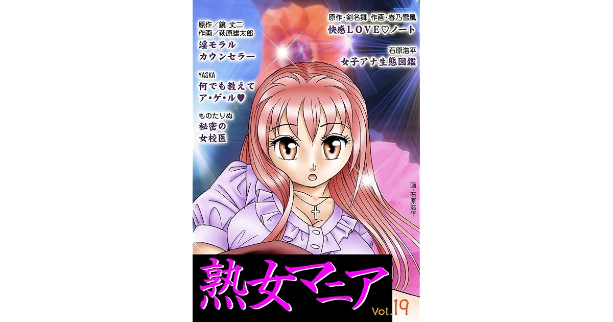 熟女マニア フルカラー Vol 19 By 石原浩平