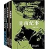 杨显惠命运三部曲（套装共3本）（夹边沟记事+定西孤儿院+甘南纪事）