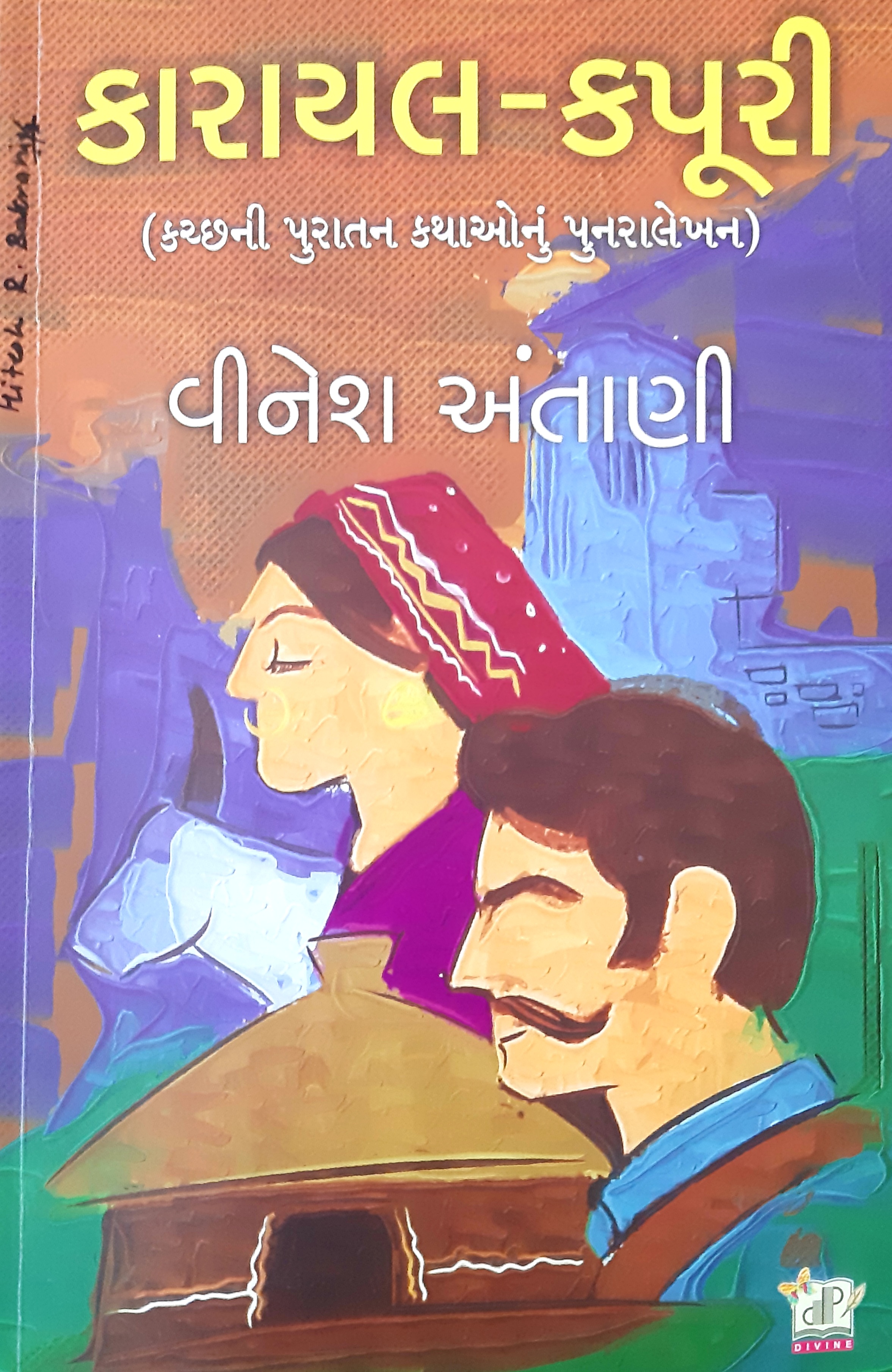 Karayal Kapuri (કારાયલ કપૂરી)