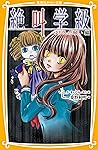 みらい文庫版 絶叫学級 ゆがんだ願い 編 (集英社みらい文庫) (Japanese Edition) みらい文庫版 絶叫学級 ゆがんだ願い 編 (集英社みらい文庫) (Japanese Edition)