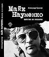 Майк Науменко. Бегство из зоопарка Майк Науменко. Бегство из зоопарка
