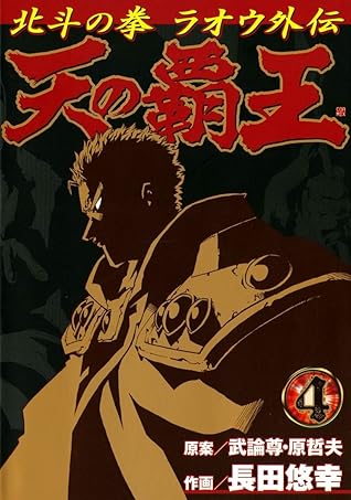 天の覇王 北斗の拳 ラオウ外伝 ４巻 By 武論尊