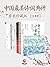 中国诗词典评套装珍藏版(全8册)（诗词品鉴圣手苏缨，解...