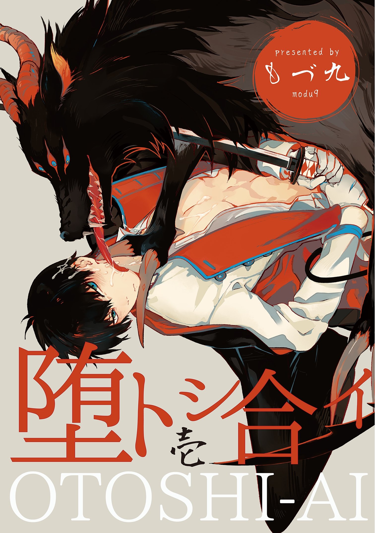 堕トシ合イ 壱 (シャルルコミックス) (Japanese Edition)