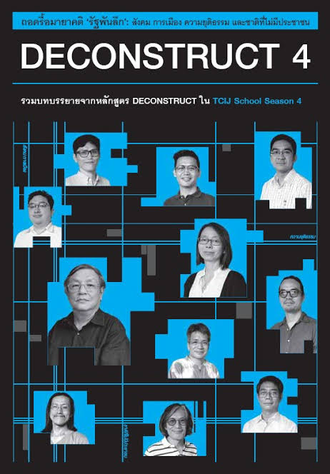 ถอดรื้อมายาคติ ‘รัฐพันลึก’: สังคม การเมือง ความยุติธรรม และชาติที่ไม่มีประชาชน