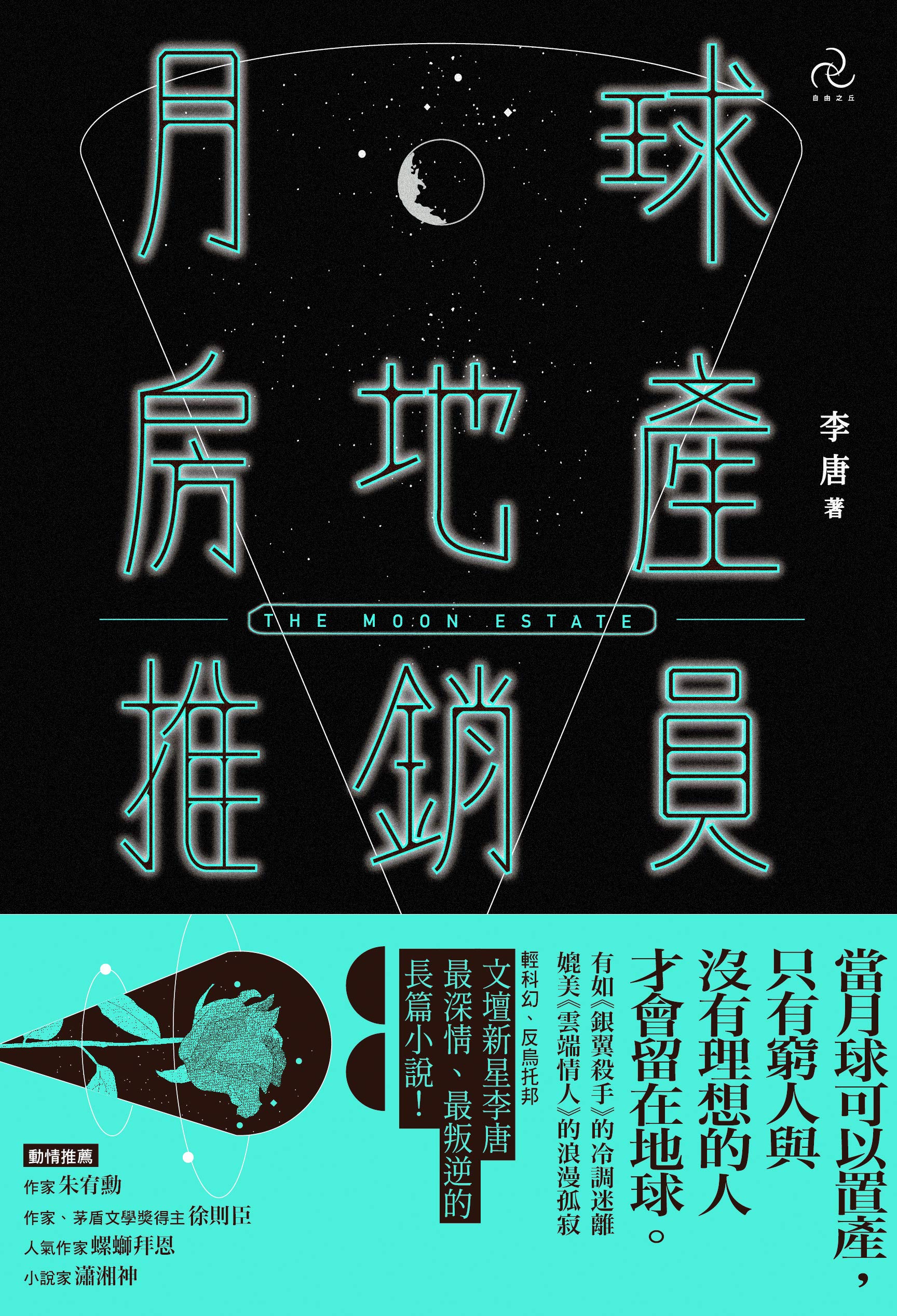 月球房地產推銷員 (Traditional Chinese Edition)