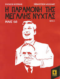 Η παραμονή της Μεγάλης Νύχτας: Μάης '68, Μέρος Α'