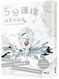 5分鐘後的意外結局ex：消失在白銀世界的記憶