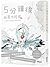 5分鐘後的意外結局ex：消失在白銀世界的記憶