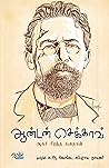 ஆன்டன் செக்காவ்: ...