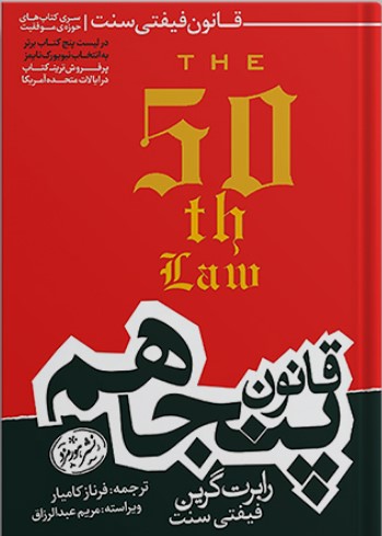 قانون پنجاهم قانون فیفتی سنت الگوی انسان معاصر