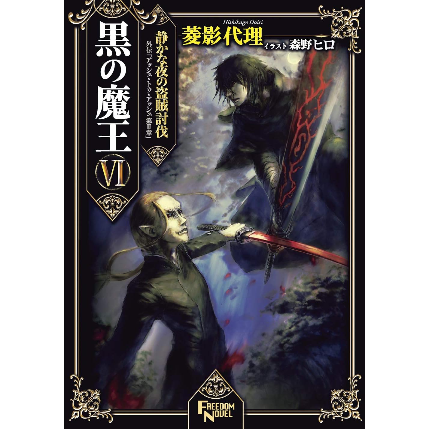 Kuro No Maou 6 Sizukana Yoruno Touzoku Toubatu Gaiden Ash To Ash Dai2shou By Hishikagedairi
