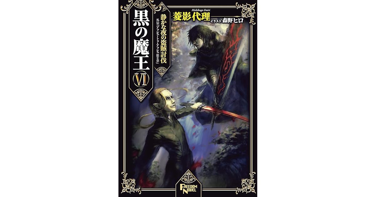 Kuro No Maou 6 Sizukana Yoruno Touzoku Toubatu Gaiden Ash To Ash Dai2shou By Hishikagedairi