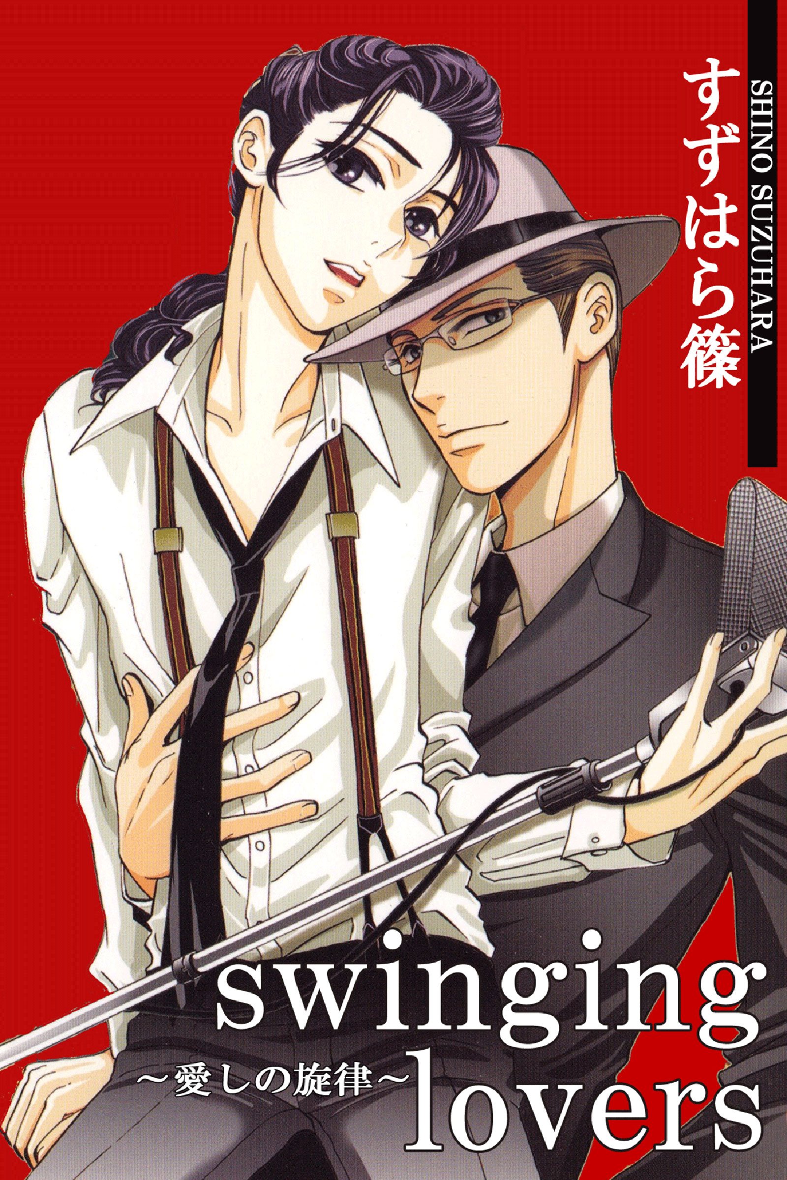 swinging lovers～愛しの旋律～ (アリス文庫) (Japanese Edition)