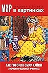 Так говорил Омар Хайям. Аафоризмы о Вселенной и человеке. (Russian Edition) Так говорил Омар Хайям. Аафоризмы о Вселенной и человеке. (Russian Edition)
