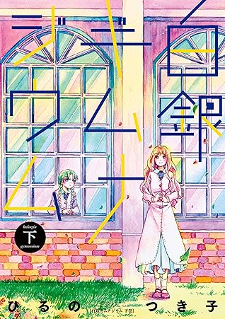 白銀ギムナジウム 下 By ひるの つき子