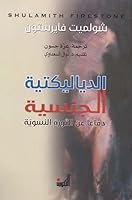 الدياليكتية الجنسية: دفاعا عن الثورة النسوية