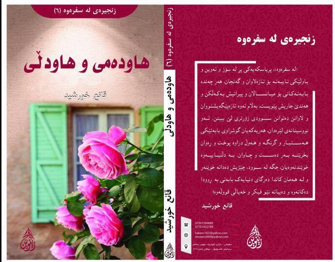ھاودەمی و ھاودڵی (زنجیرەی لە سفرەوە #٦)