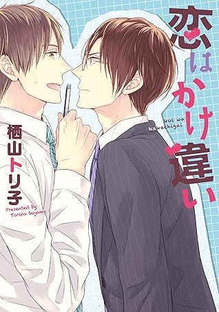 恋はかけ違い 電子限定おまけ付き By 栖山トリ子