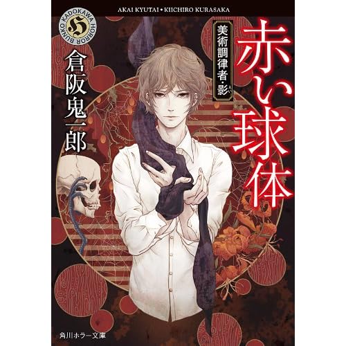 赤い球体 美術調律者 影 By 倉阪 鬼一郎