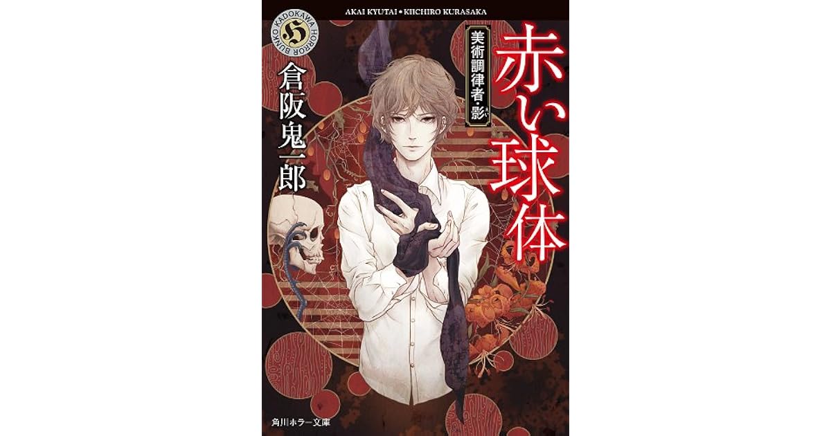 赤い球体 美術調律者 影 By 倉阪 鬼一郎