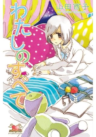 わたしのすべて By 山田酉子