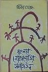 বাংলার লোকসংস্কৃতির সমাজতত্ত্ব