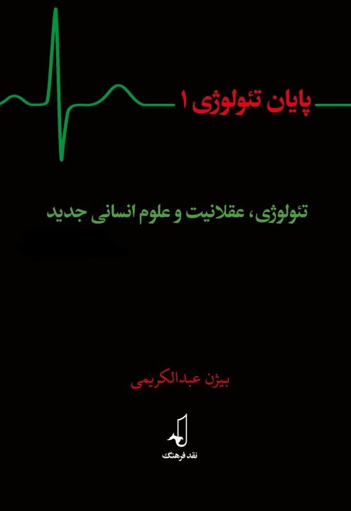 پایان تئولوژی ۱: تئولوژی، عقلانیت و علوم انسانی جدید